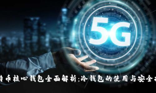 比特币核心钱包全面解析：冷钱包的使用与安全指南