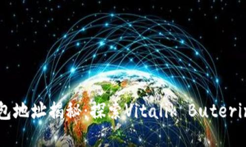 以太坊创始人钱包地址揭秘：探索Vitalik Buterin的加密资产之路