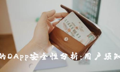 Tokenim中的DApp安全性分析：用户须知的关键要点