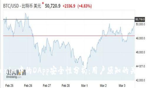 Tokenim中的DApp安全性分析：用户须知的关键要点