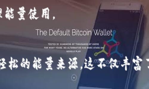   如何获取比特派钱包中的TRX能量？全面指南 / 

 guanjianci 比特派钱包, TRX能量, TRON网络, 区块链技术 /guanjianci 

# 引言

在当今的数字货币生态系统中，比特派钱包作为一种安全和高效的加密货币钱包，吸引了越来越多的用户。而在TRON网络中，TRX（Tronix）作为其原生代币，用户需要获取TRX能量来进行交易和智能合约操作。本文将深入探讨比特派钱包中TRX能量的获取途径及其背后的机制。

# TRX能量的概念

TRX能量是TRON网络上用于执行智能合约和进行交易的必需资源。每次进行智能合约调用，用户都需要消耗一定的TRX能量。这就意味着用户在使用TRON网络进行操作时，需确保有足够的能量来保证交易的顺利进行。

能量的获取方式主要有以下几种：

1. **质押TRX**：用户可以通过质押TRX代币来获得相应的能量。
2. **购买能量**：在某些平台上，用户可以直接支付TRX来购买能量。
3. **从网络中获得**：TRON网络会根据使用情况定期为用户提供一定的能量。

# 1. 质押TRX获取能量

质押TRX的具体步骤

质押TRX是获取能量的最常用方法，通过质押，用户可以在TRON网络中获得更多的能量。具体步骤如下：

首先，打开比特派钱包，确保你拥有一定数量的TRX。接下来，进入钱包中的“资产管理”界面，找到TRX这一项。在该页面中，会有关于质押的相关选项。

选择“质押”功能后，你需要选择愿意质押的TRX数量。注意，质押的TRX将被锁定一段时间，期间无法随意取出。确认质押后，系统会生成一笔交易，你需要签名并确认。

质押成功后，钱包会显示你获得的能量数值，用户可以通过查看钱包的能量使用情况，来判断是否需要继续质押更多的TRX。

质押TRX的优缺点

质押TRX获取能量的方式优点明显。首先，通过质押用户不仅能获取能量，还能获得一定的投票权。其次，这是一种相对稳健的投资策略，用户能够在海量的TRC-20代币项目中挑选投资机会。

然而，质押也有不足之处。最主要的缺点便是流动性较差，用户通常需要在特定时间内锁定资金。此外，在质押期间，如果市场波动较大，可能会导致用户损失部分投资。

# 2. 购买TRX能量

购买能量的流程

除了质押TRX获取能量外，用户还可以选择通过直接购买能量的方式来解决能量不足的问题。购买TRX能量的过程相对简单：

进入比特派钱包的“能量市场”选项，在该页面中，用户可以按照当前市场价购买所需的能量。用户只需输入希望购买的能量数量，系统会自动计算需要支付的TRX数额。

在确认无误后，用户只需签署交易并提交即可完成购买。购买的能量会立即显示在用户的钱包中，方便后续的使用。

购买能量的优缺点

购买能量的优点在于便捷与迅速，用户在遇到紧急用能需求时，可以快速解决问题。此外，购买后能量立即可用，用户不必等待锁定期。

然而，购买能量通常需要支付额外的费用，且随市场波动价格会有所不同，可能存在性价比不高的问题。因此，理性评估购买决策至关重要。

# 3. 通过网络获得能量

TRON网络的智能合约奖励机制

TRON网络的设计旨在鼓励用户积极参与生态系统。在某些情况下，用户在进行特定的交易或与网络进行交互时，可以获得系统奖励的能量。了解到这一点，对于一些活跃用户来说，可以在日常使用中自然获得能量，而无需通过质押或购买来解决。

例如，参与DApp（去中心化应用程序）的操作、推荐其他用户等，都会在一定程度上提供能量回馈。当然，获得的能量数量通常不大，但可以作为一种额外的补充。

访问奖励的优缺点

这一机制的优点在于鼓励用户广泛参与，从而通过互动获得奖励。适合那些已经参与TRON生态的用户，他们可以通过日常操作获得能量，具有一定的额外收益。

然而，用户获得的能量往往有限，且通常不够进行大规模操作时完全依赖于这一方式不太现实。因此，结合其他获取方式能够更高效地管理能量。

# 4. TRON网络中的能量使用案例

智能合约执行

比特派钱包的TRX能量主要用于执行智能合约。当用户在TRON网络上进行合约调用时，每个操作都需要消耗一定的能量。例如，在开发一款基于TRON的游戏时，玩家在进行游戏相关操作时，将消耗能量来维持游戏的正常运行。

这是TRON各种服务和应用得以持续运作的基础。开发者在设计应用时，必须考虑到他们的用户在使用时所需的能量，保证用户体验。同时，正确的能量管理也能应用的运行效率。

能量消耗的管理技巧

用户在比特派钱包中，有效管理能量消耗是至关重要的。首先，时刻关注能量的使用状况，适时进行质押或购买能量从而避免因能量不足而导致的交易延迟。其次，合理安排智能合约的执行时机，避免在高峰期进行，这样可以减少能量消耗。此外，可以利用第三方工具监控市场情况，以购买时机。

# 5. 如何提升TRX能量获取效率

积极参与社区活动

社区活动是提高TRX能量获取效率的有效途径之一。参与社区如支持新项目启动、参与投票或社区推广等，往往能获得额外的TRX能量奖励。通过积极参与，你不仅能增强自己的已知网络，还能为自身的能量储备做出贡献。

选择高效的质押方案

在质押TRX的过程中，不同的质押方案提供的回报各不相同。用户可以多方比较，选择那些提供更高能量回报的质押选项。而且，参与长期质押比短期质押的能量收益更有保障。

# 6. 未来发展与展望

TRON网络的潜在发展方向

TRON网络在未来将有更多的升级与措施。随着区块链技术的不断发展，TRON网络有可能逐步完善其能量获取机制，为用户提供更为方便的管理方式。同时，随着越来越多的应用加入TRON网络，TRX的需求将持续上升。

总结

获取TRX能量的途径多种多样，每种方式都有其独特的优缺点。用户可以根据自己的需求选择最合适的方式来确保能量的持续供应。通过结合质押、购买及利用网络奖励，用户可以在TRON生态中高效地进行操作，享受区块链带来的便利。

# 相关问题

1. TRX能量和TRX带宽有什么区别？
在TRON网络中，TRX能量和TRX带宽是两种不同的资源。TRX能量主要用于执行智能合约，而TRX带宽用于处理交易。每种资源的获取方式也不同，因此用户需要根据自己的需求合理配置。

2. 如何判断需要多少TRX能量？
判断所需TRX能量的最佳方法是根据参与的具体应用或交易需求进行预估。一般来说，复杂的智能合约调用和高频次交易需要消耗更多的能量，而简单交易则相对较少。

3. TRON网络是否会改变能量获取机制？
随着区块链技术的快速发展，TRON网络可能会根据市场反馈和用户建议逐步其资源获取机制。用户应时刻关注TRON官方信息，以获得最新的动态。

4. 如何安全管理质押TRX？
管理质押TRX的安全性，用户应优先选择通过官方渠道质押，避免因小便宜导致资产安全隐患。同时，应定期检查质押状态，以及关注市场变化，及时调整质押策略。

5. 哪里可以获取TRX能量的实时数据？
用户可以通过各种区块链分析工具，或比特派钱包等官方应用检查TRX能量利用情况，这些工具提供实时的网络数据，帮助用户管理能量使用。

6. 参与社区活动获能量有什么实质性好处？
参与社区活动可以让用户了解到更多市场动态，同时还能收获更多的社交联系与圈层扩大。通过社区活动获取能量，也是一种较为轻松的能量来源，这不仅丰富了用户的体验，也能增加用户在网络中的活跃度。