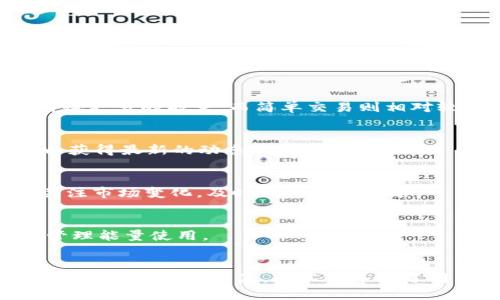   如何获取比特派钱包中的TRX能量？全面指南 / 

 guanjianci 比特派钱包, TRX能量, TRON网络, 区块链技术 /guanjianci 

# 引言

在当今的数字货币生态系统中，比特派钱包作为一种安全和高效的加密货币钱包，吸引了越来越多的用户。而在TRON网络中，TRX（Tronix）作为其原生代币，用户需要获取TRX能量来进行交易和智能合约操作。本文将深入探讨比特派钱包中TRX能量的获取途径及其背后的机制。

# TRX能量的概念

TRX能量是TRON网络上用于执行智能合约和进行交易的必需资源。每次进行智能合约调用，用户都需要消耗一定的TRX能量。这就意味着用户在使用TRON网络进行操作时，需确保有足够的能量来保证交易的顺利进行。

能量的获取方式主要有以下几种：

1. **质押TRX**：用户可以通过质押TRX代币来获得相应的能量。
2. **购买能量**：在某些平台上，用户可以直接支付TRX来购买能量。
3. **从网络中获得**：TRON网络会根据使用情况定期为用户提供一定的能量。

# 1. 质押TRX获取能量

质押TRX的具体步骤

质押TRX是获取能量的最常用方法，通过质押，用户可以在TRON网络中获得更多的能量。具体步骤如下：

首先，打开比特派钱包，确保你拥有一定数量的TRX。接下来，进入钱包中的“资产管理”界面，找到TRX这一项。在该页面中，会有关于质押的相关选项。

选择“质押”功能后，你需要选择愿意质押的TRX数量。注意，质押的TRX将被锁定一段时间，期间无法随意取出。确认质押后，系统会生成一笔交易，你需要签名并确认。

质押成功后，钱包会显示你获得的能量数值，用户可以通过查看钱包的能量使用情况，来判断是否需要继续质押更多的TRX。

质押TRX的优缺点

质押TRX获取能量的方式优点明显。首先，通过质押用户不仅能获取能量，还能获得一定的投票权。其次，这是一种相对稳健的投资策略，用户能够在海量的TRC-20代币项目中挑选投资机会。

然而，质押也有不足之处。最主要的缺点便是流动性较差，用户通常需要在特定时间内锁定资金。此外，在质押期间，如果市场波动较大，可能会导致用户损失部分投资。

# 2. 购买TRX能量

购买能量的流程

除了质押TRX获取能量外，用户还可以选择通过直接购买能量的方式来解决能量不足的问题。购买TRX能量的过程相对简单：

进入比特派钱包的“能量市场”选项，在该页面中，用户可以按照当前市场价购买所需的能量。用户只需输入希望购买的能量数量，系统会自动计算需要支付的TRX数额。

在确认无误后，用户只需签署交易并提交即可完成购买。购买的能量会立即显示在用户的钱包中，方便后续的使用。

购买能量的优缺点

购买能量的优点在于便捷与迅速，用户在遇到紧急用能需求时，可以快速解决问题。此外，购买后能量立即可用，用户不必等待锁定期。

然而，购买能量通常需要支付额外的费用，且随市场波动价格会有所不同，可能存在性价比不高的问题。因此，理性评估购买决策至关重要。

# 3. 通过网络获得能量

TRON网络的智能合约奖励机制

TRON网络的设计旨在鼓励用户积极参与生态系统。在某些情况下，用户在进行特定的交易或与网络进行交互时，可以获得系统奖励的能量。了解到这一点，对于一些活跃用户来说，可以在日常使用中自然获得能量，而无需通过质押或购买来解决。

例如，参与DApp（去中心化应用程序）的操作、推荐其他用户等，都会在一定程度上提供能量回馈。当然，获得的能量数量通常不大，但可以作为一种额外的补充。

访问奖励的优缺点

这一机制的优点在于鼓励用户广泛参与，从而通过互动获得奖励。适合那些已经参与TRON生态的用户，他们可以通过日常操作获得能量，具有一定的额外收益。

然而，用户获得的能量往往有限，且通常不够进行大规模操作时完全依赖于这一方式不太现实。因此，结合其他获取方式能够更高效地管理能量。

# 4. TRON网络中的能量使用案例

智能合约执行

比特派钱包的TRX能量主要用于执行智能合约。当用户在TRON网络上进行合约调用时，每个操作都需要消耗一定的能量。例如，在开发一款基于TRON的游戏时，玩家在进行游戏相关操作时，将消耗能量来维持游戏的正常运行。

这是TRON各种服务和应用得以持续运作的基础。开发者在设计应用时，必须考虑到他们的用户在使用时所需的能量，保证用户体验。同时，正确的能量管理也能应用的运行效率。

能量消耗的管理技巧

用户在比特派钱包中，有效管理能量消耗是至关重要的。首先，时刻关注能量的使用状况，适时进行质押或购买能量从而避免因能量不足而导致的交易延迟。其次，合理安排智能合约的执行时机，避免在高峰期进行，这样可以减少能量消耗。此外，可以利用第三方工具监控市场情况，以购买时机。

# 5. 如何提升TRX能量获取效率

积极参与社区活动

社区活动是提高TRX能量获取效率的有效途径之一。参与社区如支持新项目启动、参与投票或社区推广等，往往能获得额外的TRX能量奖励。通过积极参与，你不仅能增强自己的已知网络，还能为自身的能量储备做出贡献。

选择高效的质押方案

在质押TRX的过程中，不同的质押方案提供的回报各不相同。用户可以多方比较，选择那些提供更高能量回报的质押选项。而且，参与长期质押比短期质押的能量收益更有保障。

# 6. 未来发展与展望

TRON网络的潜在发展方向

TRON网络在未来将有更多的升级与措施。随着区块链技术的不断发展，TRON网络有可能逐步完善其能量获取机制，为用户提供更为方便的管理方式。同时，随着越来越多的应用加入TRON网络，TRX的需求将持续上升。

总结

获取TRX能量的途径多种多样，每种方式都有其独特的优缺点。用户可以根据自己的需求选择最合适的方式来确保能量的持续供应。通过结合质押、购买及利用网络奖励，用户可以在TRON生态中高效地进行操作，享受区块链带来的便利。

# 相关问题

1. TRX能量和TRX带宽有什么区别？
在TRON网络中，TRX能量和TRX带宽是两种不同的资源。TRX能量主要用于执行智能合约，而TRX带宽用于处理交易。每种资源的获取方式也不同，因此用户需要根据自己的需求合理配置。

2. 如何判断需要多少TRX能量？
判断所需TRX能量的最佳方法是根据参与的具体应用或交易需求进行预估。一般来说，复杂的智能合约调用和高频次交易需要消耗更多的能量，而简单交易则相对较少。

3. TRON网络是否会改变能量获取机制？
随着区块链技术的快速发展，TRON网络可能会根据市场反馈和用户建议逐步其资源获取机制。用户应时刻关注TRON官方信息，以获得最新的动态。

4. 如何安全管理质押TRX？
管理质押TRX的安全性，用户应优先选择通过官方渠道质押，避免因小便宜导致资产安全隐患。同时，应定期检查质押状态，以及关注市场变化，及时调整质押策略。

5. 哪里可以获取TRX能量的实时数据？
用户可以通过各种区块链分析工具，或比特派钱包等官方应用检查TRX能量利用情况，这些工具提供实时的网络数据，帮助用户管理能量使用。

6. 参与社区活动获能量有什么实质性好处？
参与社区活动可以让用户了解到更多市场动态，同时还能收获更多的社交联系与圈层扩大。通过社区活动获取能量，也是一种较为轻松的能量来源，这不仅丰富了用户的体验，也能增加用户在网络中的活跃度。