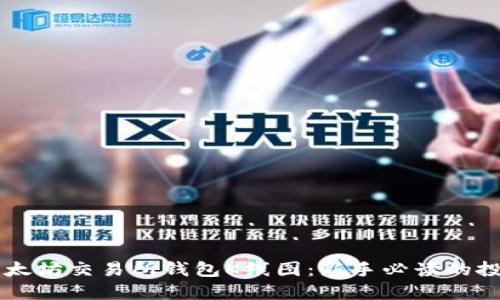 掌握以太坊交易所钱包K线图：新手必读的投资指南