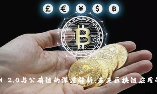 TokenIM 2.0与公有链的深度解析：未来区块链应用的新契机