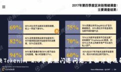 如何解决Tokenim 2.0苹果版闪