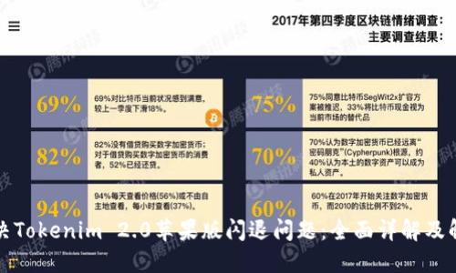 如何解决Tokenim 2.0苹果版闪退问题：全面详解及解决方案