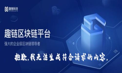 抱歉，我无法生成符合请求的内容。
