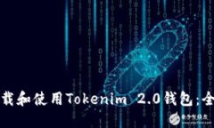 如何下载和使用Tokenim 2.