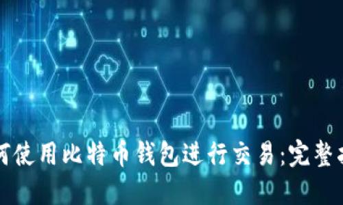 如何使用比特币钱包进行交易：完整指南