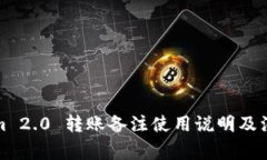 Tokenim 2.0 转账备注使用说