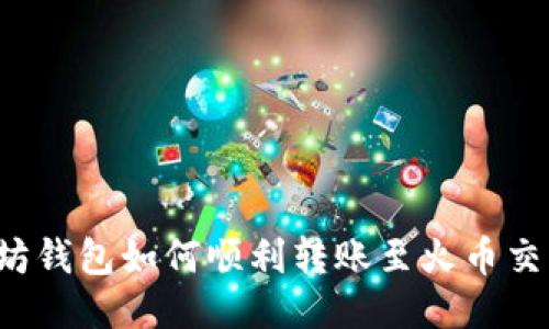 以太坊钱包如何顺利转账至火币交易所?