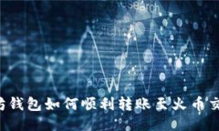 以太坊钱包如何顺利转账