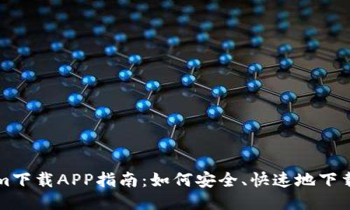 Tokenim下载APP指南：如何安全、快速地下载与使用