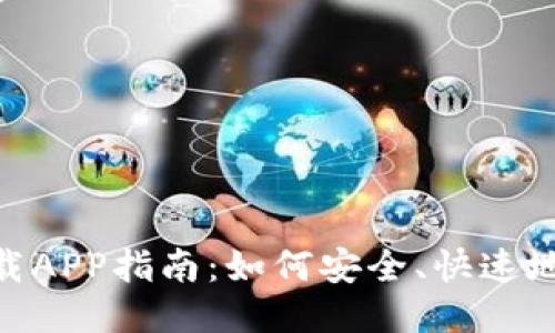 Tokenim下载APP指南：如何安全、快速地下载与使用