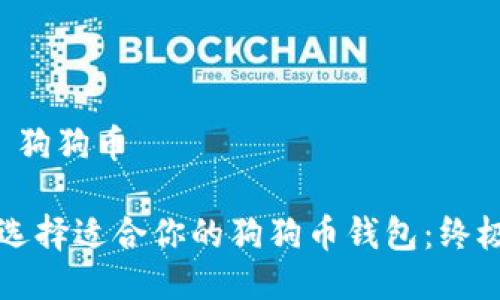 钱包 狗狗币

如何选择适合你的狗狗币钱包：终极指南