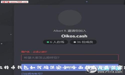 比特币钱包如何确保安全：全面指南与最佳实践