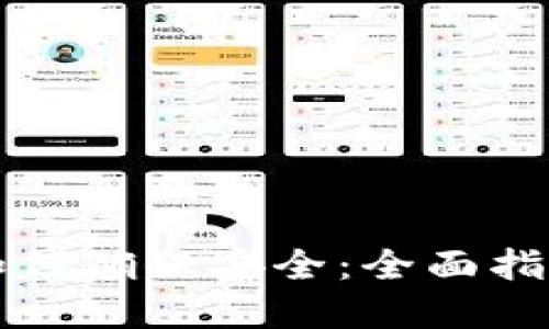 比特币钱包如何确保安全：全面指南与最佳实践