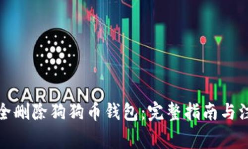 如何安全删除狗狗币钱包：完整指南与注意事项