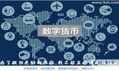为了提供更好的体验，我