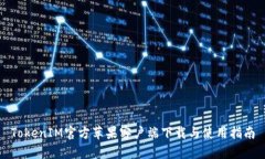 TokenIM官方苹果客户端下载