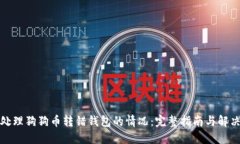 如何处理狗狗币转错钱包