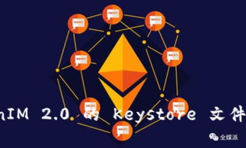 如何备份 TokenIM 2.0 的 Keystore 文件及安全注意事项