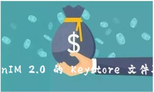 如何备份 TokenIM 2.0 的 Keystore 文件及安全注意事项
