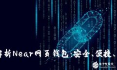 全方位解析Near网页钱包：