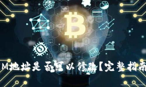 TokenIM地址是否可以修改？完整指南与解析