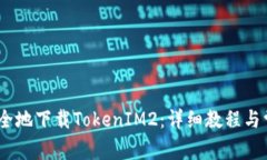 如何高效、安全地下载T