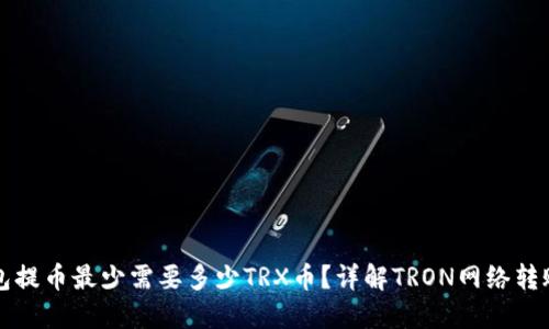 TP钱包提币最少需要多少TRX币？详解TRON网络转账规则