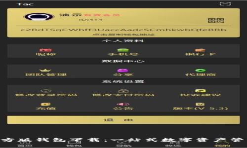 Tokenim官方版钱包下载：一站式数字资产管理解决方案