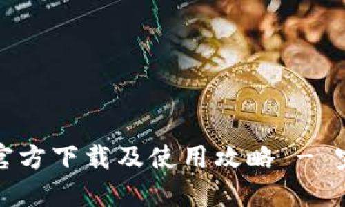TP钱包官方下载及使用攻略 - 完整指南