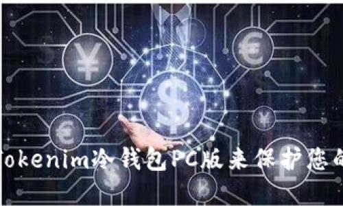 如何使用Tokenim冷钱包PC版来保护您的数字资产