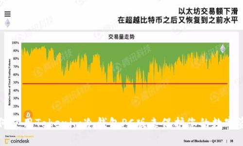 如何使用Tokenim冷钱包PC版来保护您的数字资产