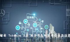 全面解析 Tokenim 2.0 硬件钱