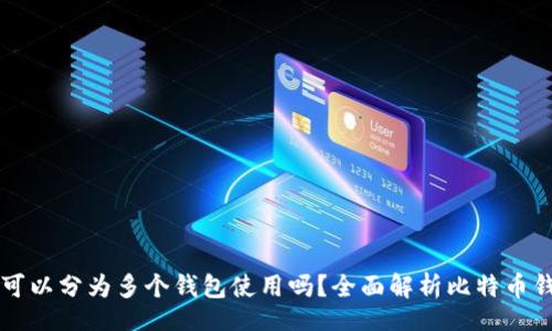 header
    一个比特币可以分为多个钱包使用吗？全面解析比特币钱包的类型与管理