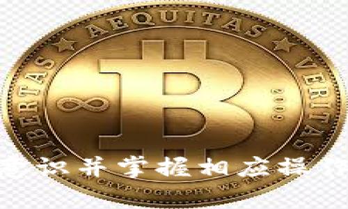 解密Tokenim 2.0钱包：离线使用的可行性与安全性分析

Tokenim 2.0, 钱包, 离线使用, 加密货币/guanjianci

随着区块链技术的迅猛发展，加密货币钱包的使用需求也在逐步增加。在众多数字钱包中，Tokenim 2.0逐渐成为了用户关注的焦点。该钱包以其用户友好的界面和强大的安全性能而受到广泛欢迎。很多用户在使用Tokenim 2.0钱包时，常常会考虑离线使用的可能性以及其带来的安全性问题。本文将详细探讨Tokenim 2.0钱包的离线使用情况，帮助用户全面了解这一新兴工具的优缺点，并提供相关的问题解答。

Tokenim 2.0钱包概述
Tokenim 2.0是针对加密货币投资者和用户开发的一种数字钱包，它支持多种加密货币的存储和管理。该钱包具有开放性、可扩展性以及易用性，是广大投资者在数字货币交易中的得力助手。Tokenim 2.0不仅提供基本的收发功能，还具备交易记录管理、资产监控等丰富的功能，为用户提供了全方位的服务。

Tokenim 2.0钱包的离线使用情况
谈及离线使用，首先要明白什么是“离线钱包”。通常情况下，离线钱包指的是一种不与互联网直接连接的存储方式，可以有效防止黑客攻击和信息泄露。Tokenim 2.0钱包是否支持离线使用，直接关系到用户资产的安全性。因此，了解其离线功能特点至关重要。

在Tokenim 2.0中，用户可以选择将私钥进行离线存储，即便没有联网也能进行基本的数字资产管理。这种离线操作的一大优势在于有效防止线上攻击，同时也可以避免在操作过程中的网络问题带来的风险。此外，Tokenim 2.0提供了生成离线交易文件的功能，用户可在无网络环境下生成交易文件，再通过其他设备将其上传，完成交易。

Tokenim 2.0钱包的安全性分析
安全性是用户选择数字钱包时最为关注的指标之一。Tokenim 2.0钱包在安全设计上，采用多重身份验证以及数据加密技术，大大增强了用户资产的安全保障。同时，离线操作下的私钥保存在用户本地，防止了线上泄露的风险，从而进一步提升安全性。

然而，尽管Tokenim 2.0的离线使用带来了诸多保障，用户仍需对其安全性保持警惕。离线状态下，用户需确保存储介质的安全，防止物理攻击和盗窃风险。同时，用户也应定期更新钱包软件，以防止因固件漏洞导致的安全隐患。

Tokenim 2.0钱包的用户体验
用户体验是钱包功能实现的重要一环，Tokenim 2.0在用户友好度与功能实现方面都做得相当出色。其简单直观的界面让用户能够毫不费力地进行资产管理。离线与在线功能的结合，使得用户在使用过程中能够享受到更高的灵活性。

对于新手用户来说，Tokenim 2.0钱包提供了大量的教育资源，帮助用户了解钱包使用及加密货币投资的基础知识。这种对用户友好的设计，极大地提高了用户的使用乐趣及信心。

如何使用Tokenim 2.0钱包进行离线交易
为了顺利进行离线交易，用户需要掌握一定的操作技巧。首先，在有网络连接的环境中生成交易请求并保存为文件。接着，用户需将该文件转移到离线设备进行签名。这一过程可有效避免在线环境可能带来的安全隐患，确保了交易的安全。完成签名后，再将交易文件上传至Tokenim 2.0的在线平台进行提交，最终完成交易。

通过这种方式，用户不仅能在离线环境中完成交易操作，且能有效保护自己的资产安全，极大地提高了操作的灵活性和安全性。

常见问题解答
1. Tokenim 2.0钱包的离线功能是否可以使用所有的加密货币？
2. 如何确保Tokenim 2.0钱包的私钥安全？
3. 离线交易过程是否复杂？
4. Tokenim 2.0钱包是否支持多设备同步？
5. 如何恢复Tokenim 2.0钱包中的资产？
6. 使用Tokenim 2.0钱包的风险有哪些？

问题1：Tokenim 2.0钱包的离线功能是否可以使用所有的加密货币？
Tokenim 2.0钱包支持多种加密货币，与此同时，离线功能也涵盖了大部分主流数字货币。然而，具体是否支持所有的加密货币，用户需要依赖于Tokenim官方所提供的最新更新和支持列表。一般来说，主流币种如比特币、以太坊等都可以在离线环境中进行交易，但对于一些较小或者新兴的代币，用户应事先进行确认。

问题2：如何确保Tokenim 2.0钱包的私钥安全？
私钥是用户操作数字资产的唯一凭证，因此，确保其安全至关重要。在使用Tokenim 2.0钱包时，建议用户采取以下措施来保护私钥：
ol
li定期备份：用户应将私钥备份到安全的介质中如USB盘，并妥善保管。/li
li使用冷存储：最佳的保护方式是将私钥离线储存，如纸质钱包或硬件钱包。/li
li启用多重身份验证：使用Tokenim 2.0时，尽量启用两步验证功能。这在一定程度上增加了安全性。/li
li保持软件更新：定期检查Tokenim 2.0是否有最新程序更新，以修补可能的安全漏洞。/li
/ol

问题3：离线交易过程是否复杂？
虽然离线交易可能看起来有些复杂，但实际上，Tokenim 2.0提供了步骤详尽的操作指导，使得即便是新手也能够轻松上手。离线交易主要包括以下几个步骤：
ol
li在有网络的设备中创建交易请求。/li
li将该交易请求导出为文件。/li
li在没有互联网连接的设备中打开该文件进行签名。/li
li将签名后的交易文件重新导入到原设备上并完成交易提交。/li
/ol
经过简单的几步操作，用户便能完成离线交易，这一过程的设计充分考虑了用户体验，旨在简化操作步骤。

问题4：Tokenim 2.0钱包是否支持多设备同步？
Tokenim 2.0钱包当前不支持多设备数据实时同步，这意味着用户若在一个设备上进行的交易记录和资产变化，在另一个设备上不会自动更新。用户需手动备份和导入数据。这种做法虽然在一定程度上增加了使用的繁琐性，但同时也确保了在使用不同设备时数据的独立性和安全性。考虑到安全性与便利性的平衡，Tokenim 2.0的设计归根到底还是围绕用户的资产安全进行考量。

问题5：如何恢复Tokenim 2.0钱包中的资产？
恢复Tokenim 2.0钱包数字资产通常需要用户的助记词或私钥。在应用的主界面中选择“恢复钱包”选项，用户需输入助记词或私钥信息。之后，应用将根据输入的信息恢复用户的资产。此过程要求用户将助记词记录在纸质或安全的位置，并确保不要泄露给他人，避免资产的损失。

问题6：使用Tokenim 2.0钱包的风险有哪些？
尽管Tokenim 2.0钱包提供了多种安全机制与功能，但仍存在一定的风险，包括：
ol
li人为失误导致私钥等安全信息的泄露。/li
li误操作可能导致资产转移失败或丢失。/li
li备份文件的损坏或遗失，无法恢复资产。/li
li网络攻击：即便在离线操作的情况下，若用户处理生成私钥的设备被感染恶意软件，资产依然可能遭受损害。/li
/ol
为了降低这些风险，用户需要提高自身的安全意识、定期备份，并学习相关的安全知识，以确保自己的数字资产在Tokenim 2.0钱包中的安全性。

总结
总体而言，Tokenim 2.0钱包的离线使用功能为用户提供了更好的安全保障，特别是在加密货币日益受到攻击的背景下，能够有效降低被盗风险。然而，在享受安全与便利的同时，用户也需提升安全意识并掌握相应操作技巧。无论是在使用Tokenim 2.0进行在线操作还是离线交易，都应该时刻保持警惕，确保数字资产的安全。
