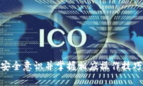 解密Tokenim 2.0钱包：离线使用的可行性与安全性分析

Tokenim 2.0, 钱包, 离线使用, 加密货币/guanjianci

随着区块链技术的迅猛发展，加密货币钱包的使用需求也在逐步增加。在众多数字钱包中，Tokenim 2.0逐渐成为了用户关注的焦点。该钱包以其用户友好的界面和强大的安全性能而受到广泛欢迎。很多用户在使用Tokenim 2.0钱包时，常常会考虑离线使用的可能性以及其带来的安全性问题。本文将详细探讨Tokenim 2.0钱包的离线使用情况，帮助用户全面了解这一新兴工具的优缺点，并提供相关的问题解答。

Tokenim 2.0钱包概述
Tokenim 2.0是针对加密货币投资者和用户开发的一种数字钱包，它支持多种加密货币的存储和管理。该钱包具有开放性、可扩展性以及易用性，是广大投资者在数字货币交易中的得力助手。Tokenim 2.0不仅提供基本的收发功能，还具备交易记录管理、资产监控等丰富的功能，为用户提供了全方位的服务。

Tokenim 2.0钱包的离线使用情况
谈及离线使用，首先要明白什么是“离线钱包”。通常情况下，离线钱包指的是一种不与互联网直接连接的存储方式，可以有效防止黑客攻击和信息泄露。Tokenim 2.0钱包是否支持离线使用，直接关系到用户资产的安全性。因此，了解其离线功能特点至关重要。

在Tokenim 2.0中，用户可以选择将私钥进行离线存储，即便没有联网也能进行基本的数字资产管理。这种离线操作的一大优势在于有效防止线上攻击，同时也可以避免在操作过程中的网络问题带来的风险。此外，Tokenim 2.0提供了生成离线交易文件的功能，用户可在无网络环境下生成交易文件，再通过其他设备将其上传，完成交易。

Tokenim 2.0钱包的安全性分析
安全性是用户选择数字钱包时最为关注的指标之一。Tokenim 2.0钱包在安全设计上，采用多重身份验证以及数据加密技术，大大增强了用户资产的安全保障。同时，离线操作下的私钥保存在用户本地，防止了线上泄露的风险，从而进一步提升安全性。

然而，尽管Tokenim 2.0的离线使用带来了诸多保障，用户仍需对其安全性保持警惕。离线状态下，用户需确保存储介质的安全，防止物理攻击和盗窃风险。同时，用户也应定期更新钱包软件，以防止因固件漏洞导致的安全隐患。

Tokenim 2.0钱包的用户体验
用户体验是钱包功能实现的重要一环，Tokenim 2.0在用户友好度与功能实现方面都做得相当出色。其简单直观的界面让用户能够毫不费力地进行资产管理。离线与在线功能的结合，使得用户在使用过程中能够享受到更高的灵活性。

对于新手用户来说，Tokenim 2.0钱包提供了大量的教育资源，帮助用户了解钱包使用及加密货币投资的基础知识。这种对用户友好的设计，极大地提高了用户的使用乐趣及信心。

如何使用Tokenim 2.0钱包进行离线交易
为了顺利进行离线交易，用户需要掌握一定的操作技巧。首先，在有网络连接的环境中生成交易请求并保存为文件。接着，用户需将该文件转移到离线设备进行签名。这一过程可有效避免在线环境可能带来的安全隐患，确保了交易的安全。完成签名后，再将交易文件上传至Tokenim 2.0的在线平台进行提交，最终完成交易。

通过这种方式，用户不仅能在离线环境中完成交易操作，且能有效保护自己的资产安全，极大地提高了操作的灵活性和安全性。

常见问题解答
1. Tokenim 2.0钱包的离线功能是否可以使用所有的加密货币？
2. 如何确保Tokenim 2.0钱包的私钥安全？
3. 离线交易过程是否复杂？
4. Tokenim 2.0钱包是否支持多设备同步？
5. 如何恢复Tokenim 2.0钱包中的资产？
6. 使用Tokenim 2.0钱包的风险有哪些？

问题1：Tokenim 2.0钱包的离线功能是否可以使用所有的加密货币？
Tokenim 2.0钱包支持多种加密货币，与此同时，离线功能也涵盖了大部分主流数字货币。然而，具体是否支持所有的加密货币，用户需要依赖于Tokenim官方所提供的最新更新和支持列表。一般来说，主流币种如比特币、以太坊等都可以在离线环境中进行交易，但对于一些较小或者新兴的代币，用户应事先进行确认。

问题2：如何确保Tokenim 2.0钱包的私钥安全？
私钥是用户操作数字资产的唯一凭证，因此，确保其安全至关重要。在使用Tokenim 2.0钱包时，建议用户采取以下措施来保护私钥：
ol
li定期备份：用户应将私钥备份到安全的介质中如USB盘，并妥善保管。/li
li使用冷存储：最佳的保护方式是将私钥离线储存，如纸质钱包或硬件钱包。/li
li启用多重身份验证：使用Tokenim 2.0时，尽量启用两步验证功能。这在一定程度上增加了安全性。/li
li保持软件更新：定期检查Tokenim 2.0是否有最新程序更新，以修补可能的安全漏洞。/li
/ol

问题3：离线交易过程是否复杂？
虽然离线交易可能看起来有些复杂，但实际上，Tokenim 2.0提供了步骤详尽的操作指导，使得即便是新手也能够轻松上手。离线交易主要包括以下几个步骤：
ol
li在有网络的设备中创建交易请求。/li
li将该交易请求导出为文件。/li
li在没有互联网连接的设备中打开该文件进行签名。/li
li将签名后的交易文件重新导入到原设备上并完成交易提交。/li
/ol
经过简单的几步操作，用户便能完成离线交易，这一过程的设计充分考虑了用户体验，旨在简化操作步骤。

问题4：Tokenim 2.0钱包是否支持多设备同步？
Tokenim 2.0钱包当前不支持多设备数据实时同步，这意味着用户若在一个设备上进行的交易记录和资产变化，在另一个设备上不会自动更新。用户需手动备份和导入数据。这种做法虽然在一定程度上增加了使用的繁琐性，但同时也确保了在使用不同设备时数据的独立性和安全性。考虑到安全性与便利性的平衡，Tokenim 2.0的设计归根到底还是围绕用户的资产安全进行考量。

问题5：如何恢复Tokenim 2.0钱包中的资产？
恢复Tokenim 2.0钱包数字资产通常需要用户的助记词或私钥。在应用的主界面中选择“恢复钱包”选项，用户需输入助记词或私钥信息。之后，应用将根据输入的信息恢复用户的资产。此过程要求用户将助记词记录在纸质或安全的位置，并确保不要泄露给他人，避免资产的损失。

问题6：使用Tokenim 2.0钱包的风险有哪些？
尽管Tokenim 2.0钱包提供了多种安全机制与功能，但仍存在一定的风险，包括：
ol
li人为失误导致私钥等安全信息的泄露。/li
li误操作可能导致资产转移失败或丢失。/li
li备份文件的损坏或遗失，无法恢复资产。/li
li网络攻击：即便在离线操作的情况下，若用户处理生成私钥的设备被感染恶意软件，资产依然可能遭受损害。/li
/ol
为了降低这些风险，用户需要提高自身的安全意识、定期备份，并学习相关的安全知识，以确保自己的数字资产在Tokenim 2.0钱包中的安全性。

总结
总体而言，Tokenim 2.0钱包的离线使用功能为用户提供了更好的安全保障，特别是在加密货币日益受到攻击的背景下，能够有效降低被盗风险。然而，在享受安全与便利的同时，用户也需提升安全意识并掌握相应操作技巧。无论是在使用Tokenim 2.0进行在线操作还是离线交易，都应该时刻保持警惕，确保数字资产的安全。