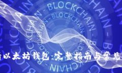 如何申请以太坊钱包：完