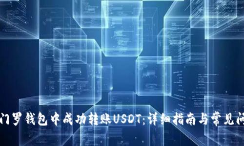 如何在门罗钱包中成功转账USDT：详细指南与常见问题解答