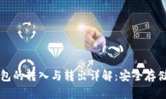 比特币冷钱包的转入与转