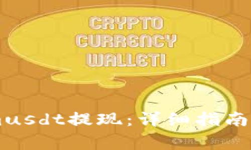 如何从TokenImusdt提现：详细指南与常见问题解答