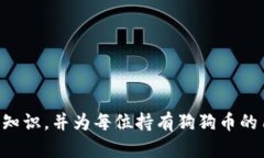 推荐狗狗币用户必看：最