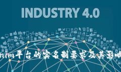 Tokenim平台的实名制要求及