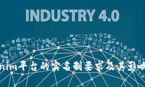 Tokenim平台的实名制要求及其影响解析