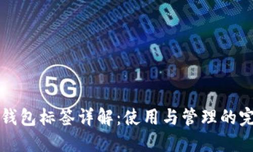 比特币钱包标签详解：使用与管理的完整指南