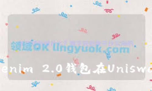 如何使用Tokenim 2.0钱包在Uniswap上进行交易