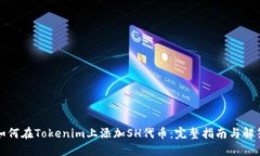如何在Tokenim上添加SH代币