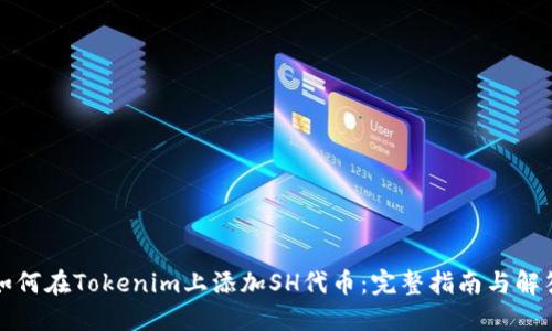 如何在Tokenim上添加SH代币：完整指南与解答